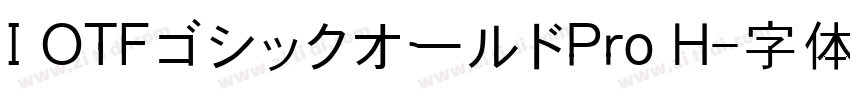 I OTFゴシックオールドPro H字体转换